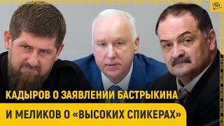 Реакция Кадырова на заявление Бастрыкина и Меликов о «высоких спикерах»