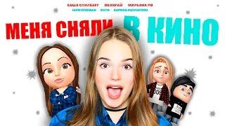 МЕНЯ СНЯЛИ В КИНО!!! С Ивангаем и Марьяной! Приглашение на премьеру ︎