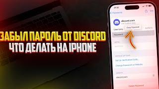 Что делать если забыл пароль от Discord на iPhone? (2024)