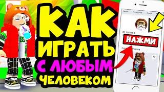 Как ПОИГРАТЬ с ютубером в РОБЛОКСЕ КАК СТАТЬ ФОЛЛОВЕРОМ или как Follow игрока в роблокс