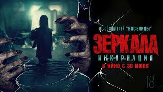 Зеркала: Инкарнация - Русский трейлер