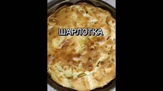ОЧЕНЬ ЯБЛОЧНЫЙ ПИРОГ  #шарлотка#яблочныйпирог#пирогсяблоками#простойпирогкчаю#простыерецепты