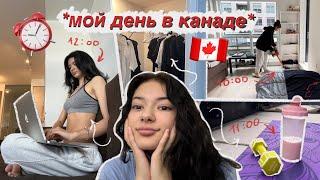 Мой день в КАНАДЕ Пошла в ШКОЛУ?Мой УХОДСПОРТ‍️УБОРКА