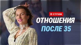 Как построить любовь и отношения после 35 +