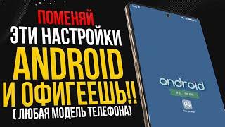 ПОМЕНЯЙ Эти Настройки на своем ANDROID и Офигеешь!!