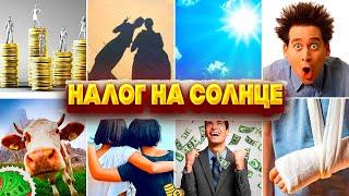 Топ 10 Самых странных налогов в мире || Про налоги