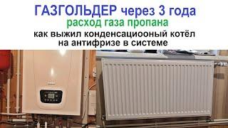 Отопление на пропане из газгольдера через 3 года эксплуатации с антифризом