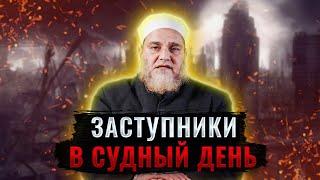 Кто заступится за нас в Судный день? | Виды заступничества | 'Умар ибн 'Абдуль-'Азиз