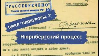 НОВЫЙ ДЕТЕКТИВНЫЙ ЦИКЛ "ПРОКУРОРЫ, 2"! НЮРНБЕРГСКИЙ ПРОЦЕСС. Кровавые деньги. Документальный фильм