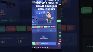 Софт для игры на краше #csfail #csgorun #upx #краш #csgo #getx #shorts