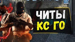  ОБНОВЛЁННЫЙ БЕСПЛАТНЫЙ ЧИТ ДЛЯ КС ГО 2022  КАК СКАЧАТЬ ЧИТЫ НА КС ГО БЕЗ ВИРУСОВ  ЧИТЫ КС ГО 