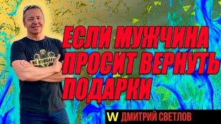 Почему мужчина просит вернуть подарки, после расставания. Возвращать ли подарки мужчине?