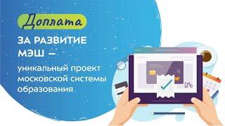 Директор школы № 1363 Елена Лавриненко рассказывает о новой системе доплаты за развитие МЭШ