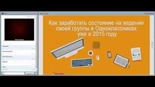 ЗАРАБОТОК В ОДНОКЛАССНИКАХ!!! Мастер-класс Юлии Литвиной