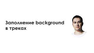 Заполнение background в музыке (создание музыки)