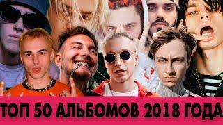 ЛУЧШИЕ РЭП АЛЬБОМЫ 2018 ГОДА | ТОП 50 АЛЬБОМОВ 2018