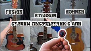 Пьезодатчик для акустики с АЛИ. Тест гитар Fusion, StarSun, Hohner.