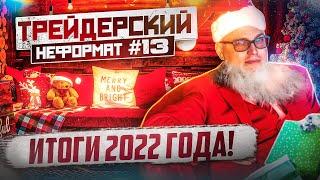 Трейдерский неформат #13. Итоги 2022 года