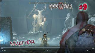 GOD OF WAR ВОЗВРАЩЕНИЕ В МИДГАРД ЧАСТЬ #9