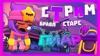 BRAWL STARS СТРИМ/БЕСПЛАТНЫЙ ПИАР СТРИМ/ВЗАИМКИ/ОЦЕНКА КАНАЛОВ/БРАВЛ СТАРС СТРИМ/