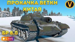 WAR THUNDER:  ПРОКАЧКА ВЕТКИ КИТАЯ!  РАНГ 5 БР 8.0