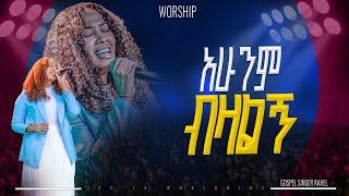 አሁንም ብዛልኝ አምልኮ ከዘማሪ ራሄል ጋር |PROPHET HENOK GIRMA[JPS TV WORLD WIDE] 2025