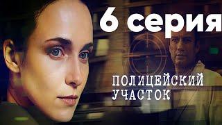 Сериал "Полицейский участок" | 6 серия