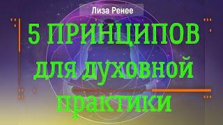 5 принципов, которые нужно практиковать сейчас. Лиза Ренее