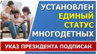 Установлен ЕДИНЫЙ статус многодетной семьи на ВСЕЙ территории РФ