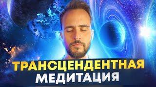 Трансцендентная медитация