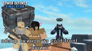 Обзор скинов из Cold Front ящика