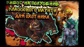 КЛАССОВЫЙ МАУНТ ОХОТНИК КАК ПОЛУЧИТЬ WOW SHADOWLANDS LEGION 2021