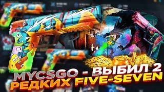 MYCSGO - ВЫБИЛ 2 РЕДКИХ FIVE-SEVEN ​| ОТКРЫТИЕ КЕЙСОВ НА МАЙКСГО + ПРОМОКОД