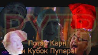 Гарри Поттер и Кубок Пупера RYTP