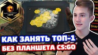 КАК ЗАНЯТЬ ТОП-1 БЕЗ ПЛАНШЕТА В КС ГО - ЗАПРЕТНАЯ ЗОНА?! (КАТКА В CS:GO)