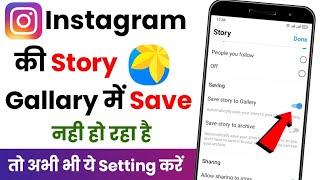 Instagram Story Download Kaise Karen | Instagram Ki Story Gallery Me Save Kaise Kare 2023