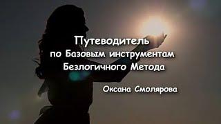 Путеводитель  МетодичкаБезлогичный МетодБазовые ИнструментыС.И.ЛосевОксана Смолярова