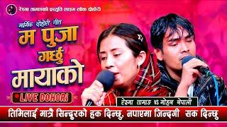 Ma Puja Garchhu Mayako 「Live Dohori - लाईभ दोहोरी」Mohan Nepali Vs Reshma Tamang