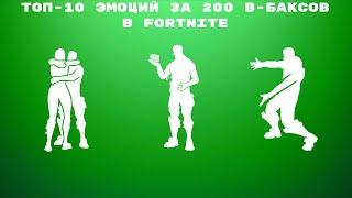 ТОП-10 ЭМОЦИЙ ЗА 200 В-БАКСОВ В FORTNITE!