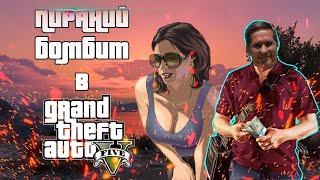 ПИРАНИЙ БОМБИТ В GTA 5 RP | НА ЗАБИВЕ #2