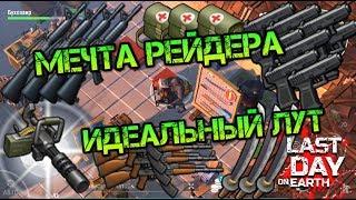 БАЗА МЕЧТА РЕЙДЕРА! Идеальный рейд базы выжившего! Тонны ОГНЕСТРЕЛА, АПТЕЧЕК и БРОНИ LDOE