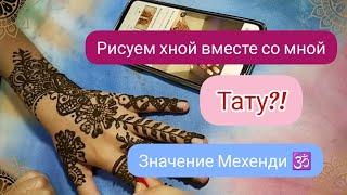 Индия. Рисуем Хной Тату. Что такое Мехенди?️