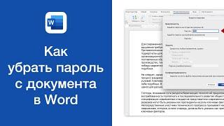 Как убрать пароль с документа в Word (снять защиту с документа)