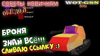 БРОНЯ - ВСЁ ПО ТЕМЕ!!! (НЛД, ВЛД, Корма, Приведёнка, Фугас) в wot Blitz 2023 | WOT-GSN