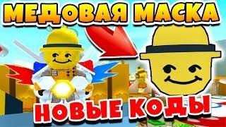 СИМУЛЯТОР ПЧЕЛОВОДА КРУТАЯ МЕДОВАЯ МАСКА! НОВЫЕ КОДЫ ROBLOX BEE SWARM SIMULATOR