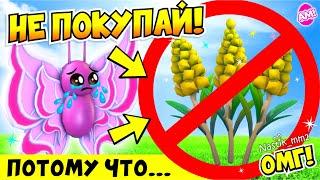 НЕ ПОКУПАЙ ЭТУ НОВУЮ ПРИМАНКУ В АДОПТ МИ ПОТОМУ ЧТО...НОВОЕ ОБНОВЛЕНИЕ В АДОПТ МИADOPT ME