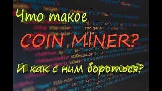 Вирус БИТКОИН МАЙНЕРОВ - Coin MAINER! Как с ним БОРОТЬСЯ? [УДАЛИТЬ]