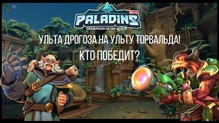 Paladins test - ульт дрогоза VS ульт торвальда