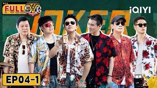 【iQIYI SHOW】Deng Chao & Jordan Chan's 'Genius' Was FAKE All Along! | EP04-1 | HAHAHAHAHA5 | iQIYI
