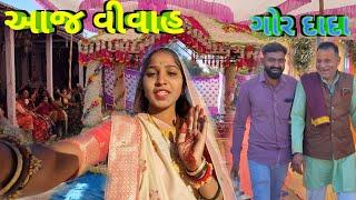 આજ વીવાહ//Gujarati Real Video//રીયલ વીડીયો,Amit Rinkal Vlogs